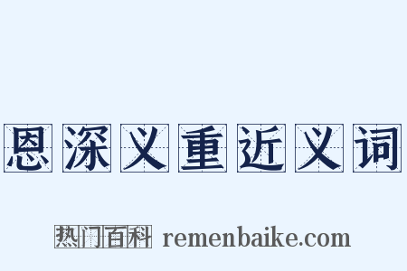 恩深义重近义词是什么意思的图片